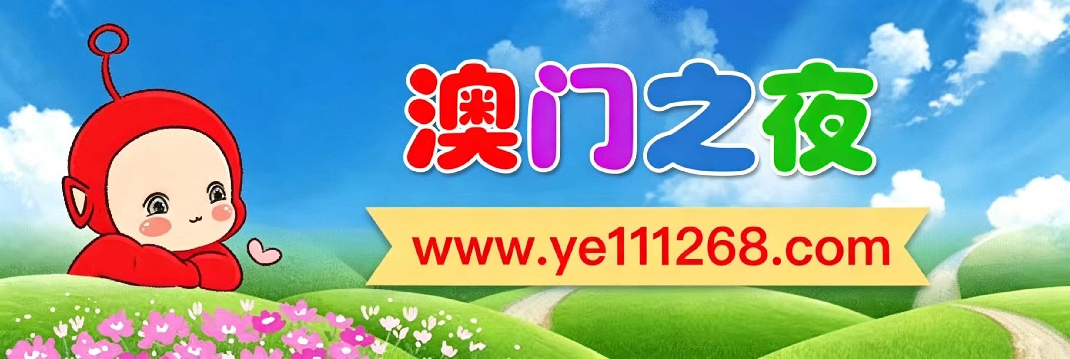 澳门之夜天线宝宝图片